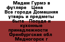 Мадам Гурмэ в футляре › Цена ­ 130 - Все города Домашняя утварь и предметы быта » Посуда и кухонные принадлежности   . Оренбургская обл.,Медногорск г.